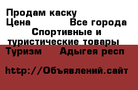 Продам каску Camp Armour › Цена ­ 4 000 - Все города Спортивные и туристические товары » Туризм   . Адыгея респ.